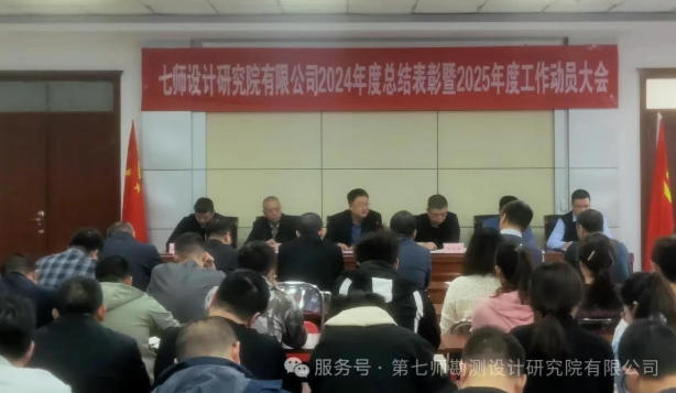 奎屯第七师勘测设计研究院有限公司2024年总结表彰暨2025年工作动员大会成功召开