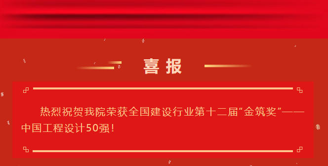庆祝我院荣获全国建设行业第十二届“金筑奖”——中国工程设计50强！