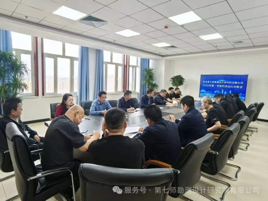 我院召开 2026 年第一季度经济运行分析会