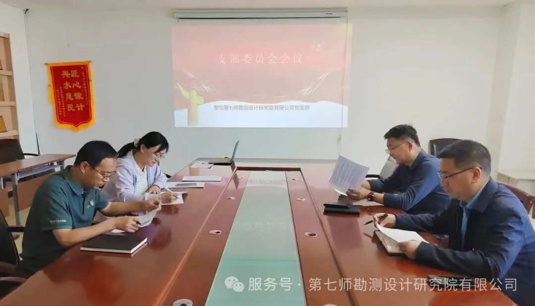 七师设计院党支部召开支委会推进党建工作落实走深
